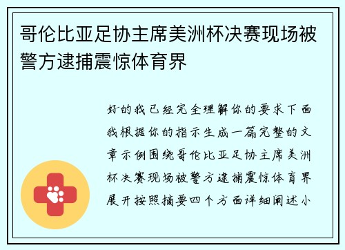 哥伦比亚足协主席美洲杯决赛现场被警方逮捕震惊体育界