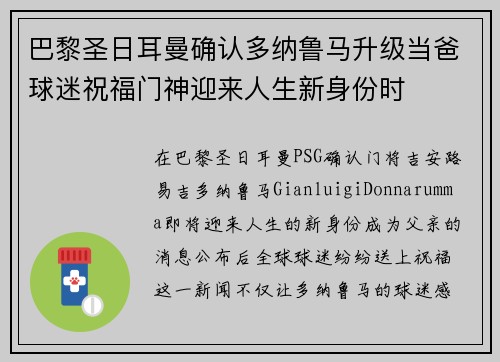 巴黎圣日耳曼确认多纳鲁马升级当爸球迷祝福门神迎来人生新身份时
