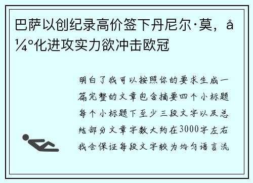 巴萨以创纪录高价签下丹尼尔·莫，强化进攻实力欲冲击欧冠