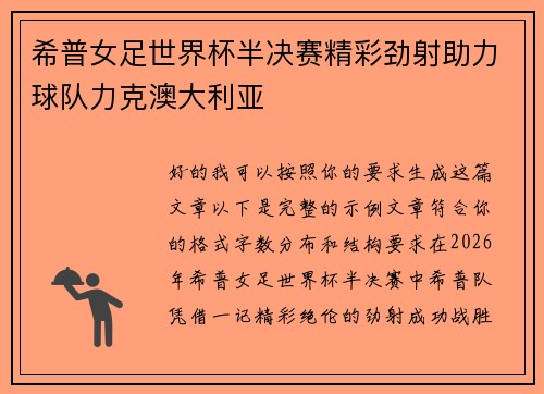 希普女足世界杯半决赛精彩劲射助力球队力克澳大利亚