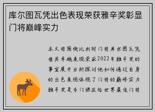 库尔图瓦凭出色表现荣获雅辛奖彰显门将巅峰实力