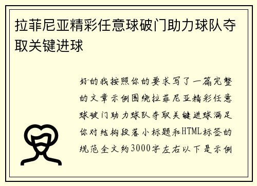 拉菲尼亚精彩任意球破门助力球队夺取关键进球