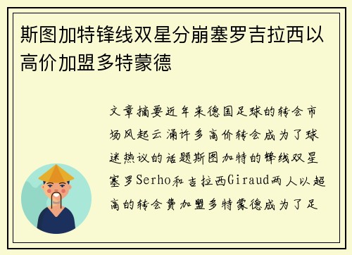 斯图加特锋线双星分崩塞罗吉拉西以高价加盟多特蒙德