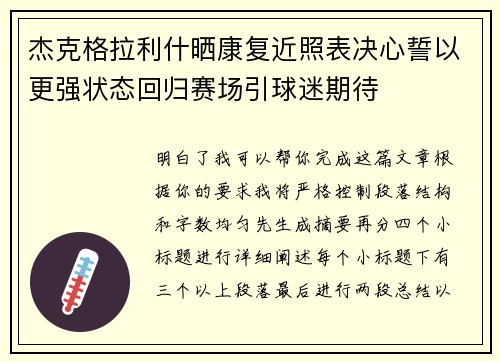 杰克格拉利什晒康复近照表决心誓以更强状态回归赛场引球迷期待