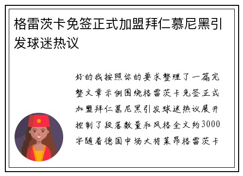 格雷茨卡免签正式加盟拜仁慕尼黑引发球迷热议 格雷茨卡免签正式加盟拜仁慕尼黑引发球迷热议