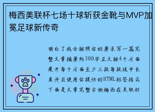 梅西美联杯七场十球斩获金靴与MVP加冕足球新传奇