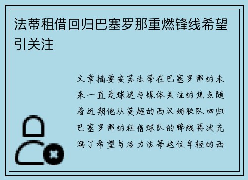 法蒂租借回归巴塞罗那重燃锋线希望引关注