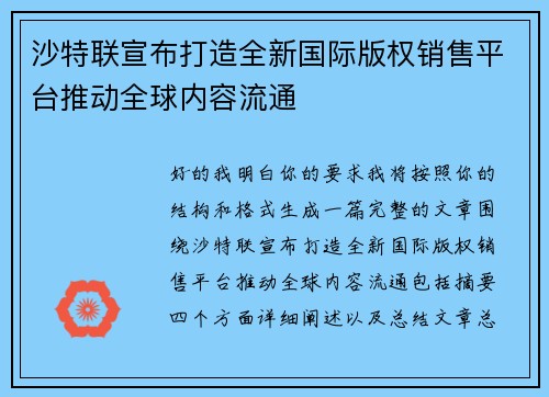 沙特联宣布打造全新国际版权销售平台推动全球内容流通 沙特联宣布打造全新国际版权销售平台推动全球内容流通
