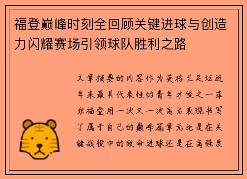 福登巅峰时刻全回顾关键进球与创造力闪耀赛场引领球队胜利之路