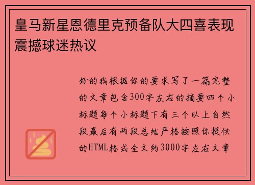 皇马新星恩德里克预备队大四喜表现震撼球迷热议 皇马新星恩德里克预备队大四喜表现震撼球迷热议
