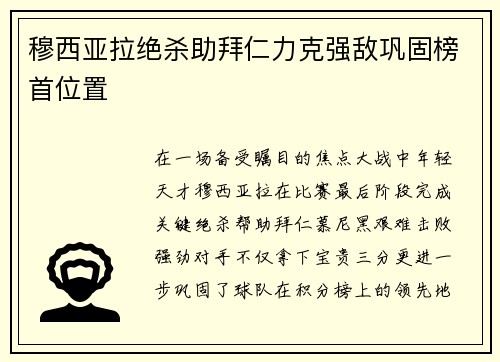 穆西亚拉绝杀助拜仁力克强敌巩固榜首位置