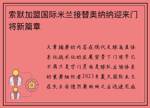 索默加盟国际米兰接替奥纳纳迎来门将新篇章