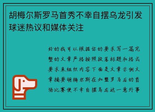 胡梅尔斯罗马首秀不幸自摆乌龙引发球迷热议和媒体关注