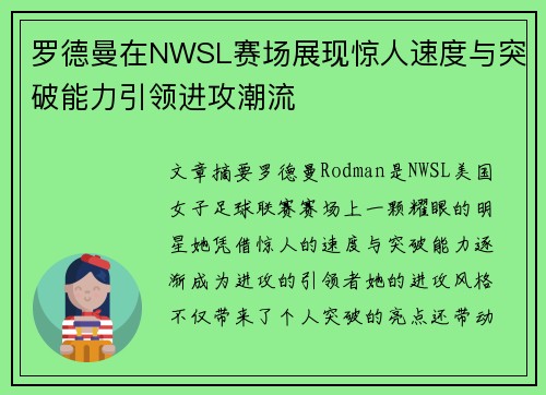 罗德曼在NWSL赛场展现惊人速度与突破能力引领进攻潮流