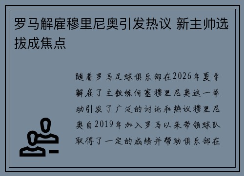 罗马解雇穆里尼奥引发热议 新主帅选拔成焦点