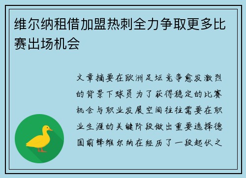 维尔纳租借加盟热刺全力争取更多比赛出场机会