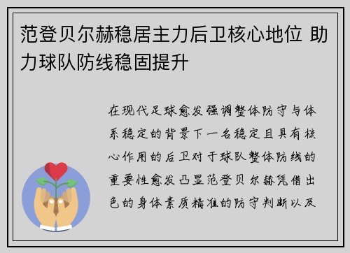 范登贝尔赫稳居主力后卫核心地位 助力球队防线稳固提升