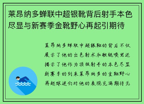 莱昂纳多蝉联中超银靴背后射手本色尽显与新赛季金靴野心再起引期待