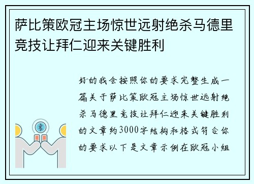 萨比策欧冠主场惊世远射绝杀马德里竞技让拜仁迎来关键胜利