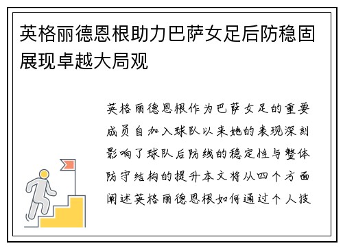 英格丽德恩根助力巴萨女足后防稳固展现卓越大局观