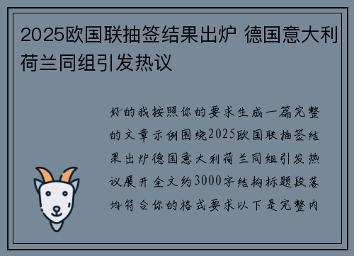 2025欧国联抽签结果出炉 德国意大利荷兰同组引发热议