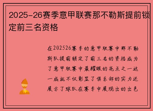 2025-26赛季意甲联赛那不勒斯提前锁定前三名资格