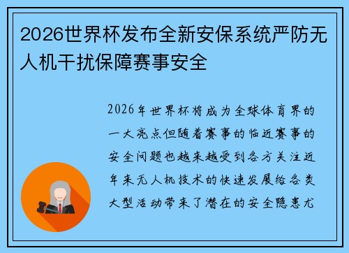 2026世界杯发布全新安保系统严防无人机干扰保障赛事安全