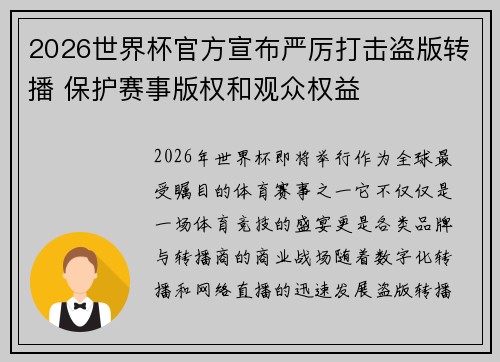 2026世界杯官方宣布严厉打击盗版转播 保护赛事版权和观众权益