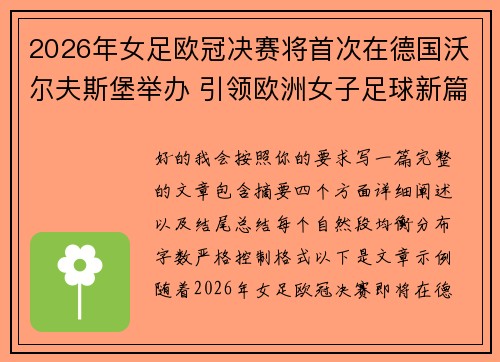 2026年女足欧冠决赛将首次在德国沃尔夫斯堡举办 引领欧洲女子足球新篇章
