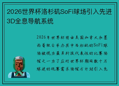 2026世界杯洛杉矶SoFi球场引入先进3D全息导航系统