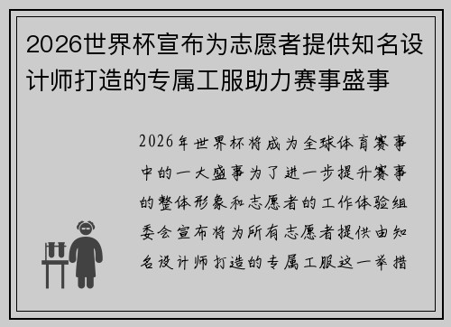2026世界杯宣布为志愿者提供知名设计师打造的专属工服助力赛事盛事