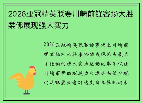 2026亚冠精英联赛川崎前锋客场大胜柔佛展现强大实力