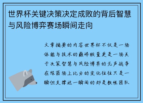 世界杯关键决策决定成败的背后智慧与风险博弈赛场瞬间走向