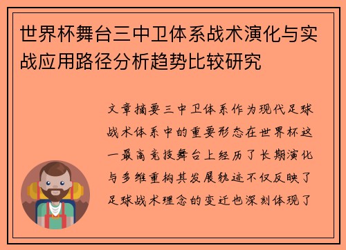 世界杯舞台三中卫体系战术演化与实战应用路径分析趋势比较研究