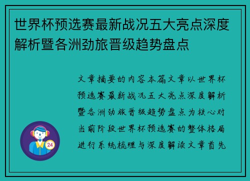 世界杯预选赛最新战况五大亮点深度解析暨各洲劲旅晋级趋势盘点