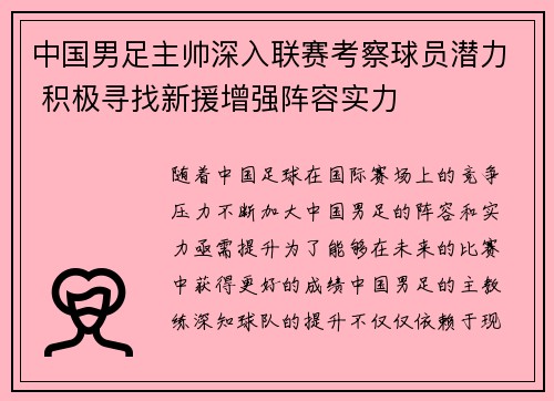 中国男足主帅深入联赛考察球员潜力 积极寻找新援增强阵容实力