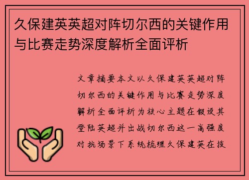 久保建英英超对阵切尔西的关键作用与比赛走势深度解析全面评析