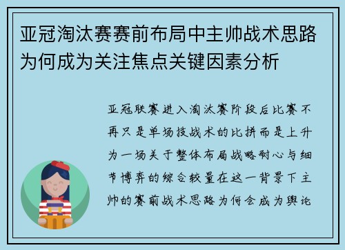 亚冠淘汰赛赛前布局中主帅战术思路为何成为关注焦点关键因素分析