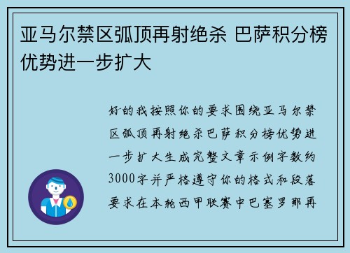 亚马尔禁区弧顶再射绝杀 巴萨积分榜优势进一步扩大