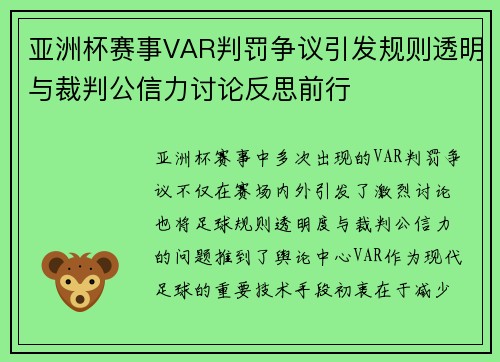亚洲杯赛事VAR判罚争议引发规则透明与裁判公信力讨论反思前行