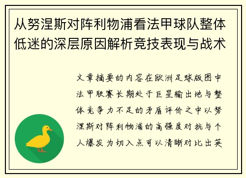从努涅斯对阵利物浦看法甲球队整体低迷的深层原因解析竞技表现与战术困境