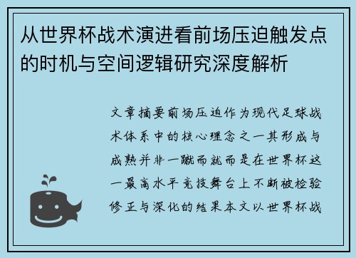 从世界杯战术演进看前场压迫触发点的时机与空间逻辑研究深度解析