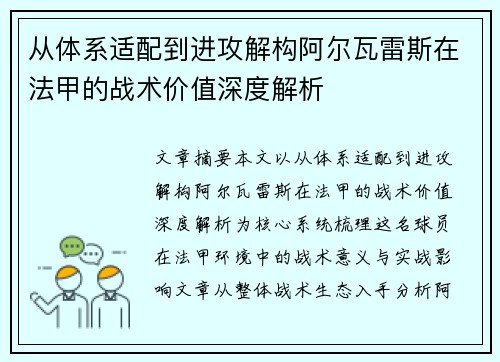 从体系适配到进攻解构阿尔瓦雷斯在法甲的战术价值深度解析