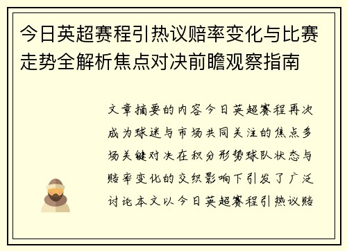 今日英超赛程引热议赔率变化与比赛走势全解析焦点对决前瞻观察指南 今日英超赛程引热议赔率变化与比赛走势全解析焦点对决前瞻观察指南