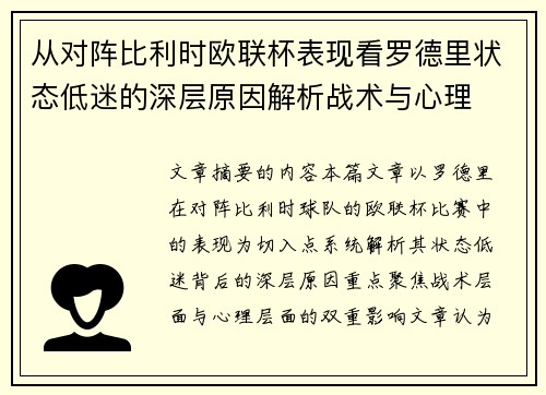 从对阵比利时欧联杯表现看罗德里状态低迷的深层原因解析战术与心理 从对阵比利时欧联杯表现看罗德里状态低迷的深层原因解析战术与心理