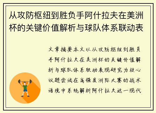 从攻防枢纽到胜负手阿什拉夫在美洲杯的关键价值解析与球队体系联动表现研究