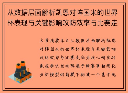 从数据层面解析凯恩对阵国米的世界杯表现与关键影响攻防效率与比赛走向