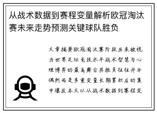 从战术数据到赛程变量解析欧冠淘汰赛未来走势预测关键球队胜负