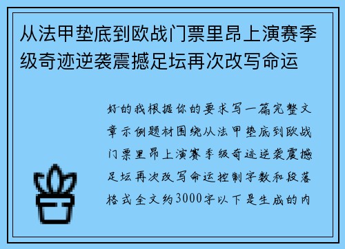 从法甲垫底到欧战门票里昂上演赛季级奇迹逆袭震撼足坛再次改写命运 从法甲垫底到欧战门票里昂上演赛季级奇迹逆袭震撼足坛再次改写命运