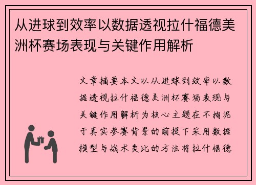 从进球到效率以数据透视拉什福德美洲杯赛场表现与关键作用解析
